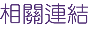 婚友社推薦-找婚友社遇見命定愛情-有婚友社推薦婚友社不怕耽誤青春